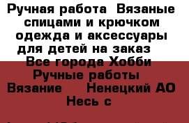 Ручная работа. Вязаные спицами и крючком одежда и аксессуары для детей на заказ. - Все города Хобби. Ручные работы » Вязание   . Ненецкий АО,Несь с.